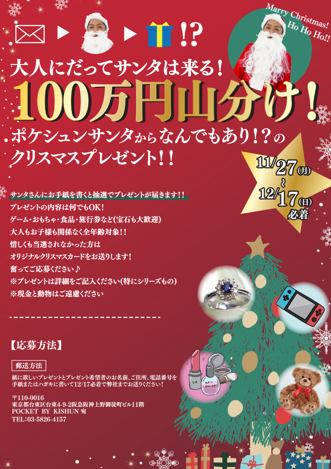 大人にだってサンタは来る! 100万円山分けX'mas🎄 – POCKET BY KISHUN