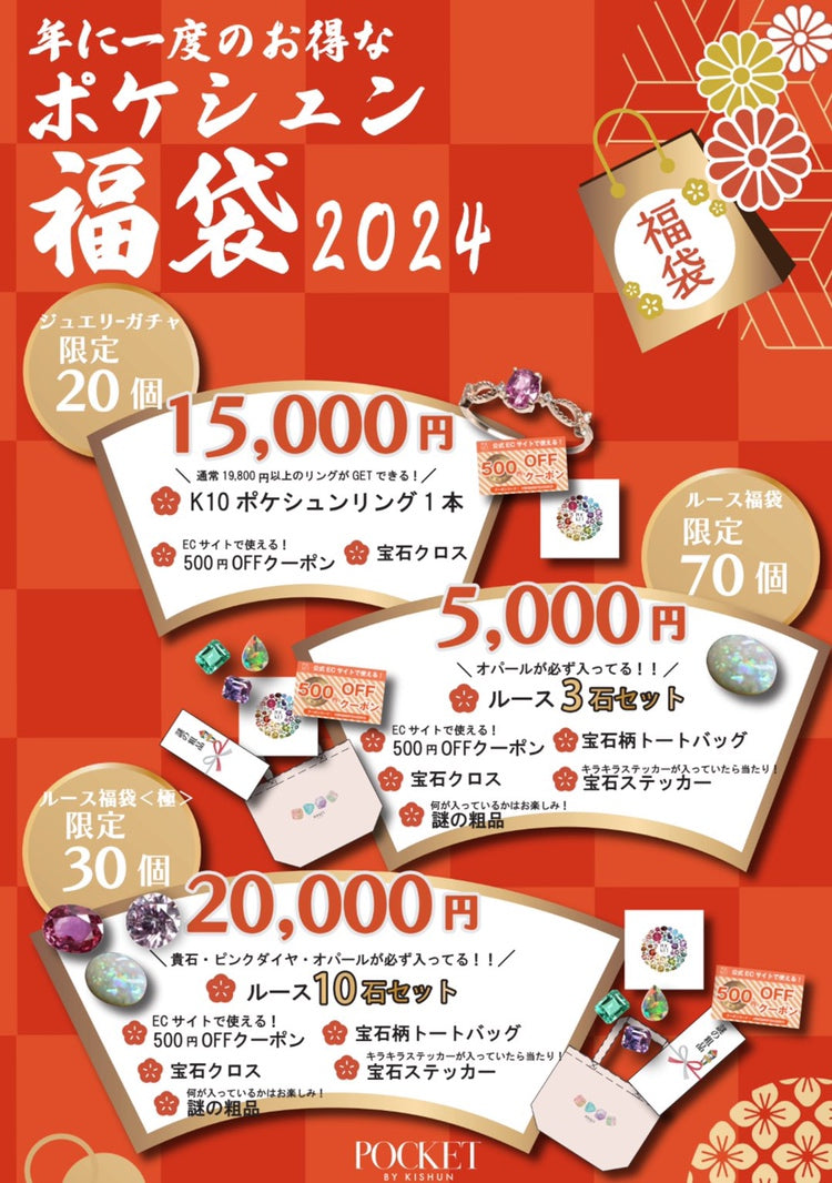 福袋情報✨ – POCKET BY KISHUN 公式オンラインストア