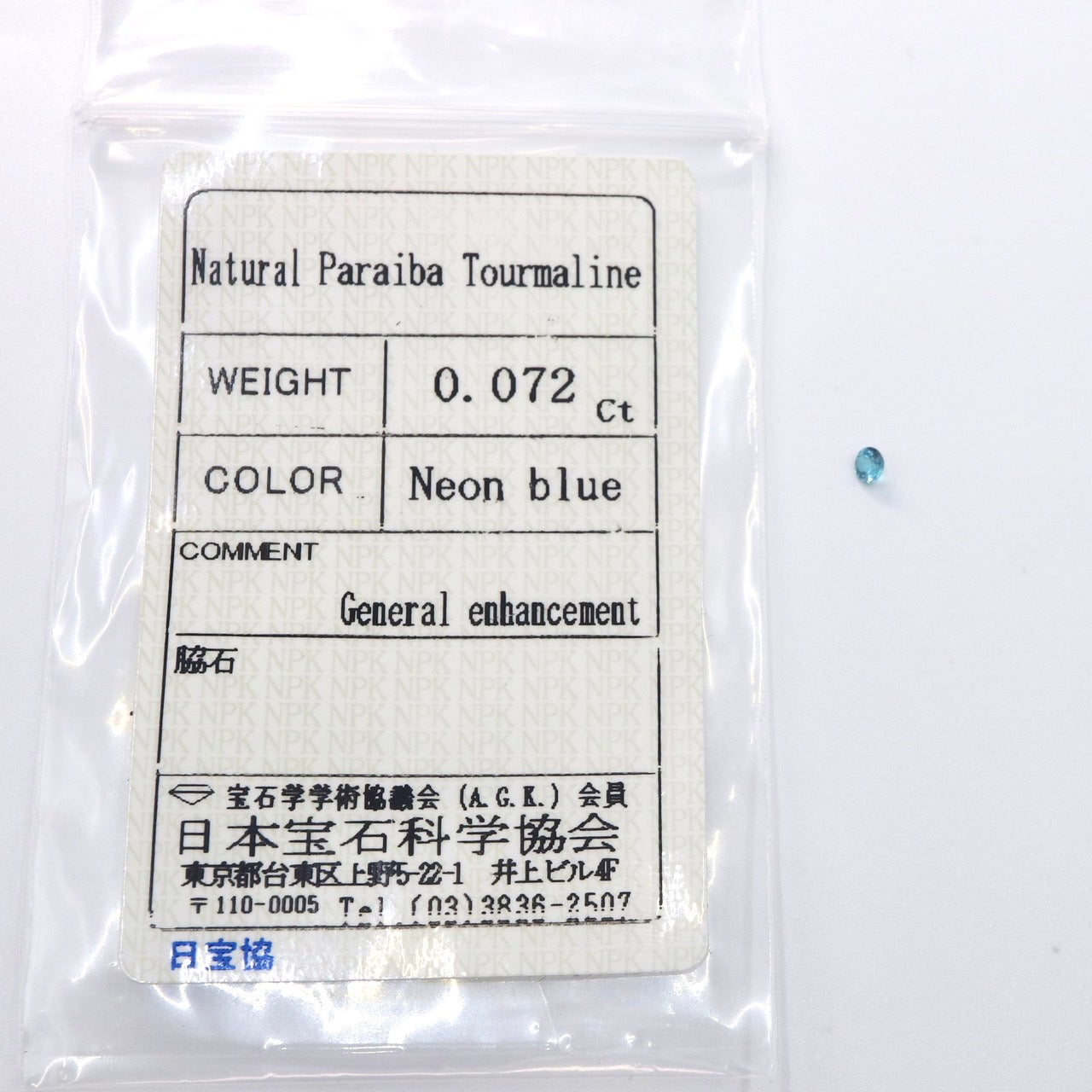 【パライバトルマリン 0.072ct】ソーティング付き【S30】