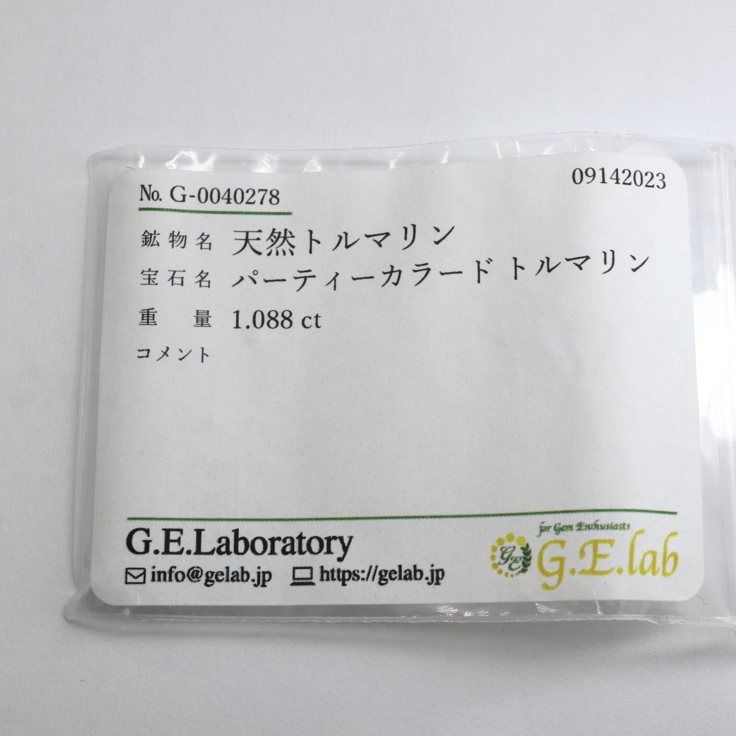 【パーティカラートルマリン1.088ct】【G045】