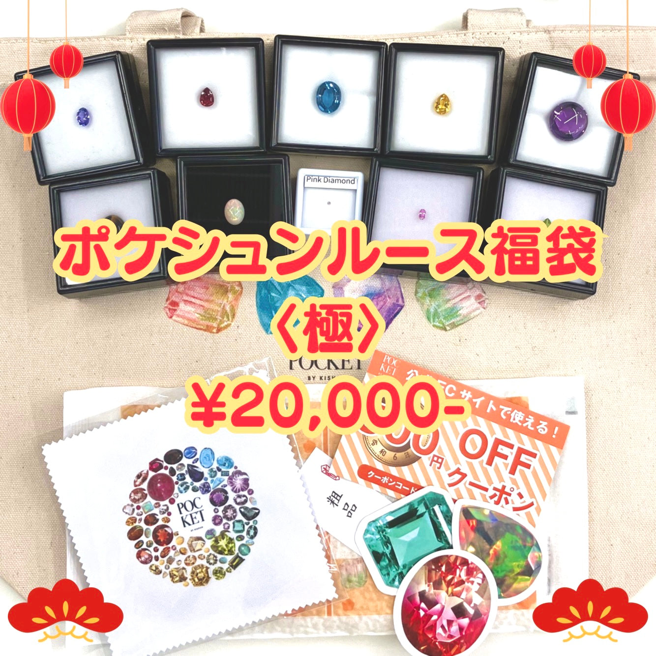 限定30個　ルース福袋〈極〉20,000円