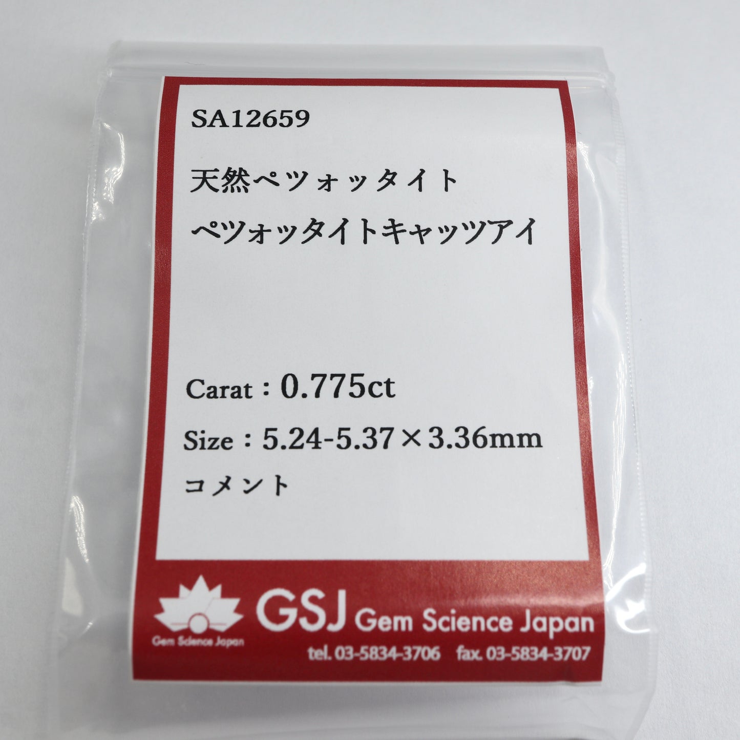 【ペツォタイトキャツアイ0.775ct】【G055】