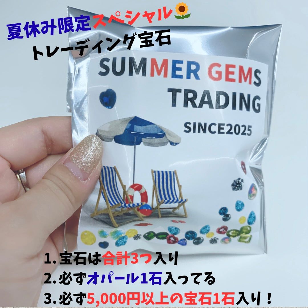 夏休み限定50点!SUMMER GEMS トレーディング宝石