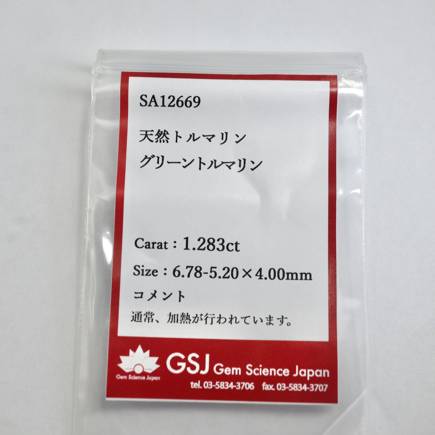 【グリーントルマリン1.283ct】【E020】