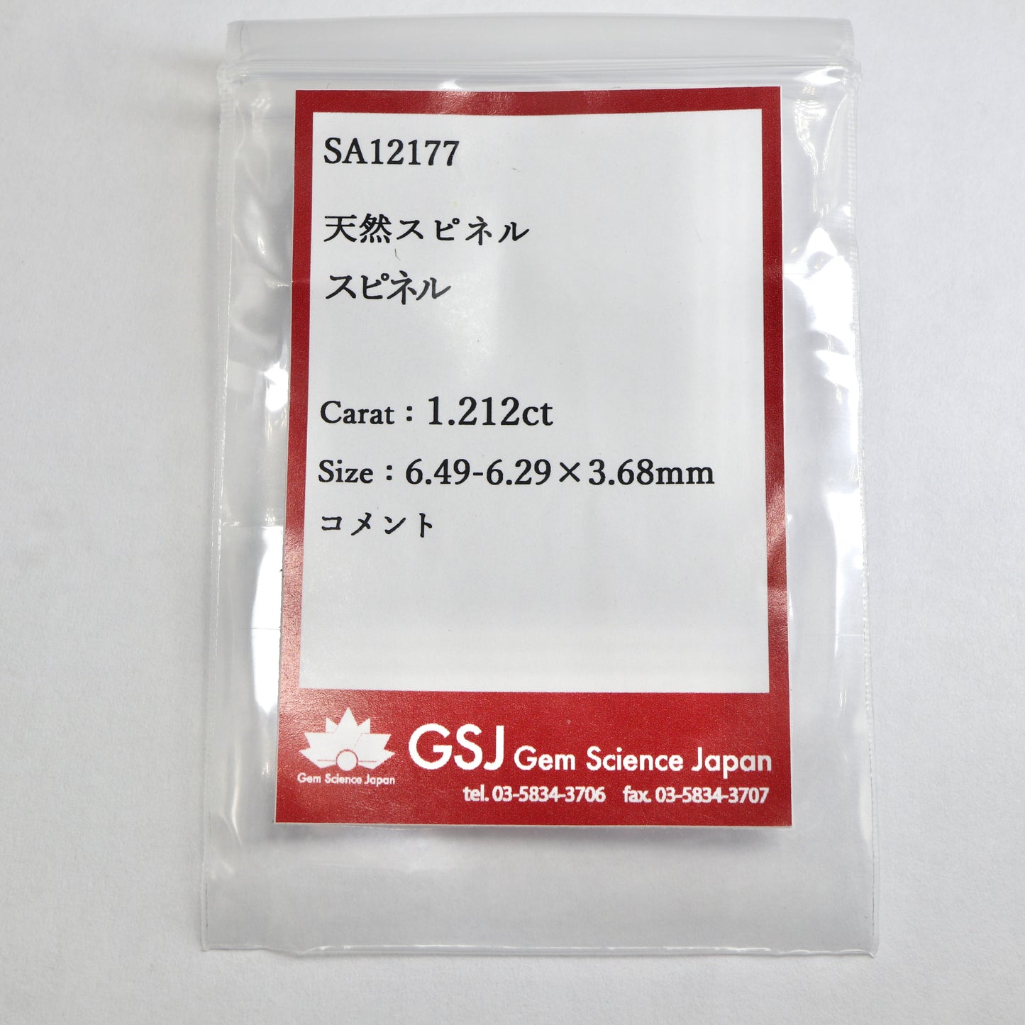 【スピネル1.212ct】【E060】
