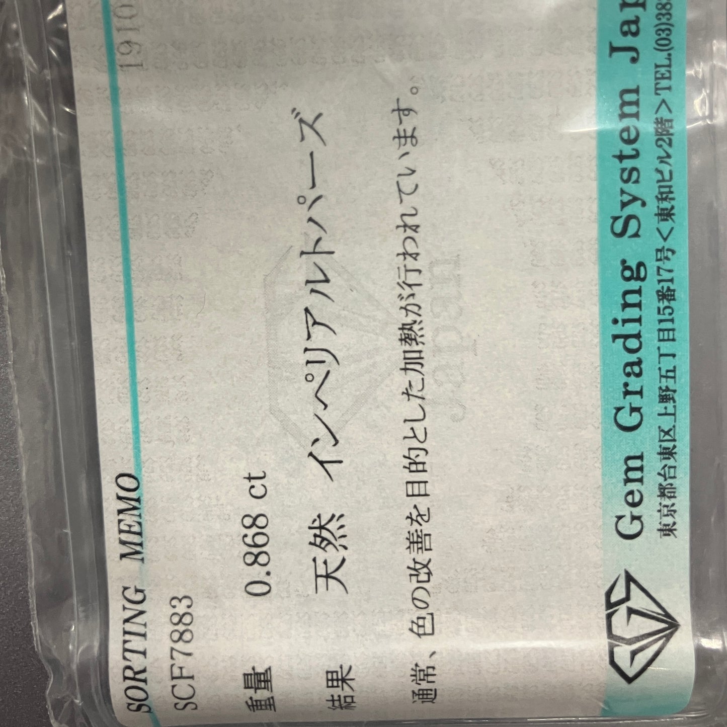 【インペリアルトパーズ 0.868ct】ソーティングあり【B008】