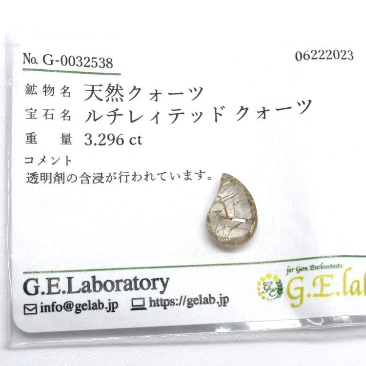 【ルチルテッドクォーツ 3.296ct】ソーティング付【J041】
