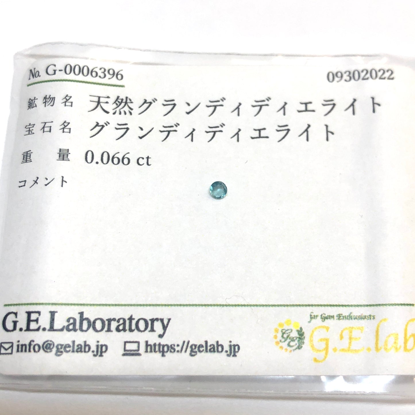 【グランディディエライト 0.066ct】ソーティング付き【A010】