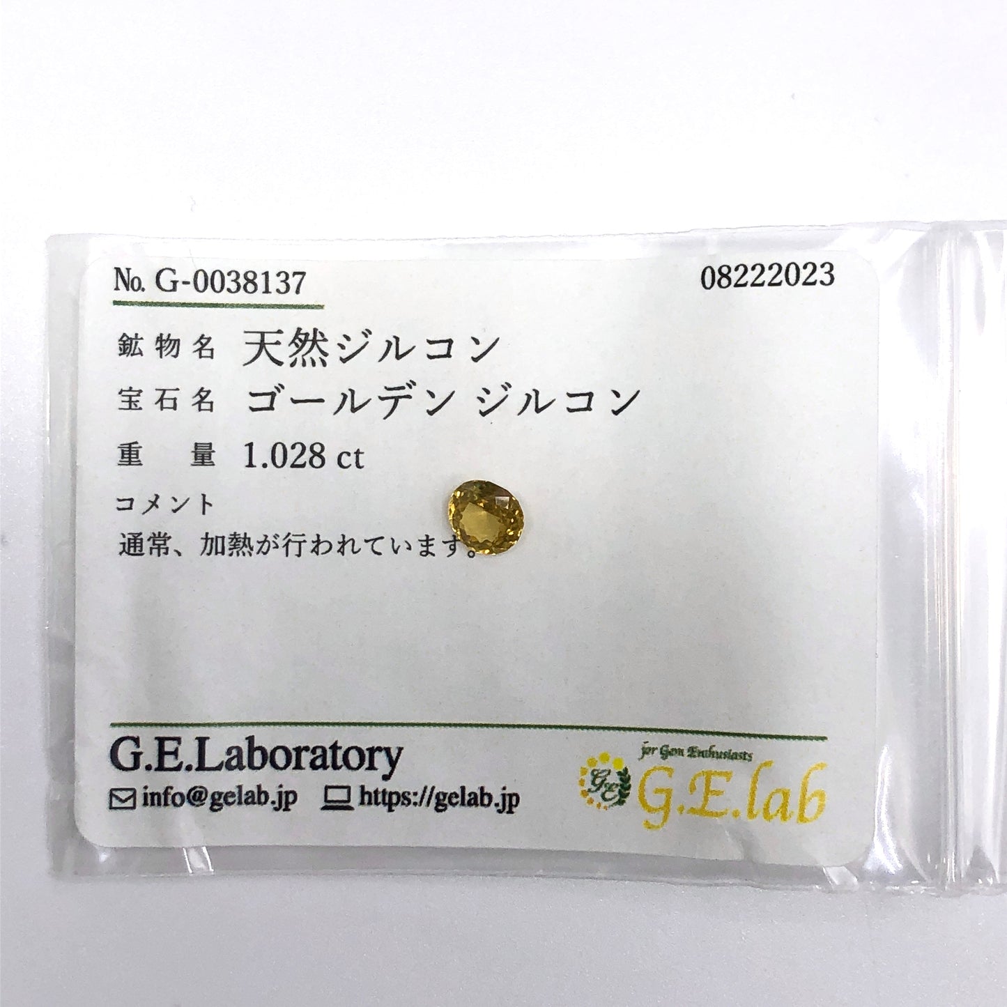 【ゴールデンジルコン 1.028ct】ソーティング付き【A011】