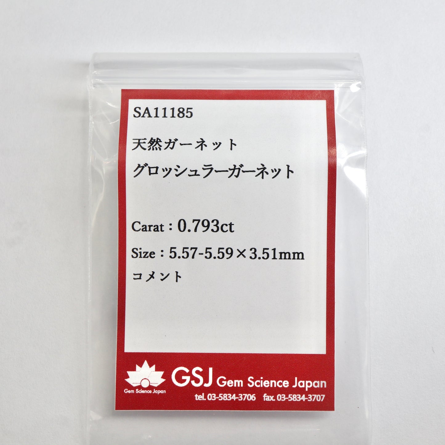 【グロッシュラーガーネット0.793ct】【D039】