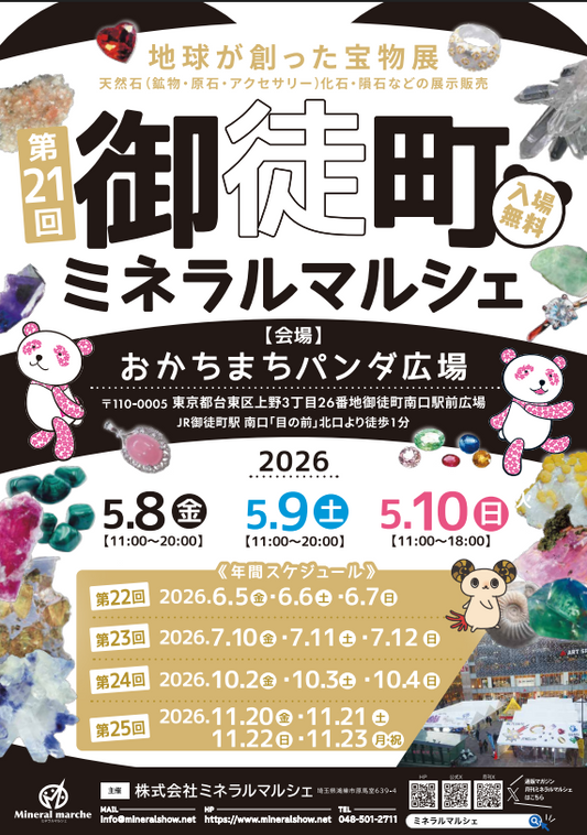第21回御徒町ミネラルマルシェ