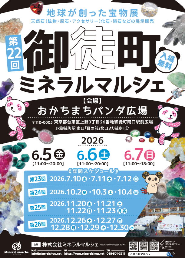 第22回御徒町ミネラルマルシェ