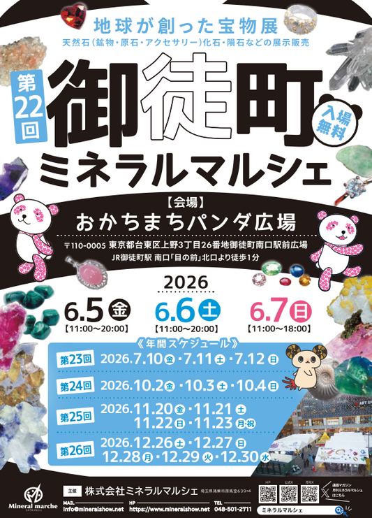 第22回御徒町ミネラルマルシェ