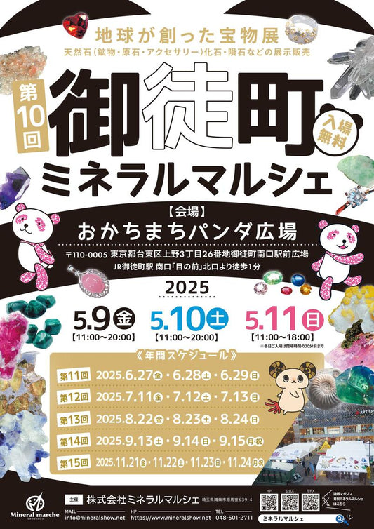 第10回御徒町ミネラルマルシェ
