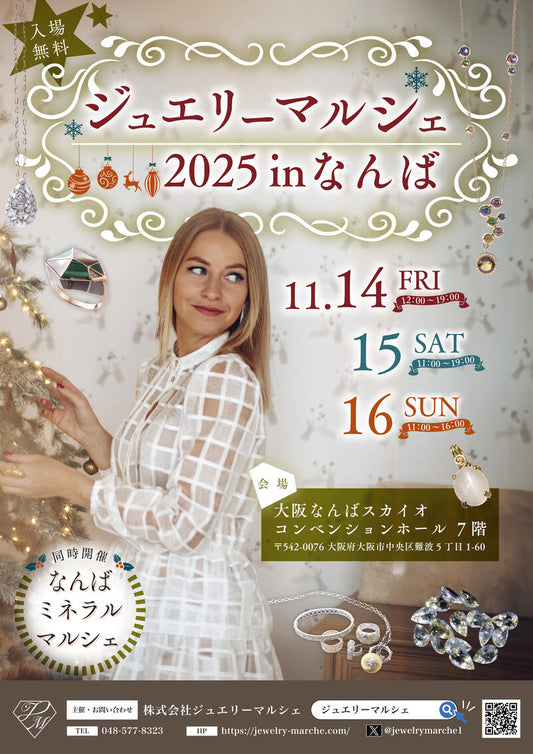 ジュエリーマルシェ2025inなんば11/14～16