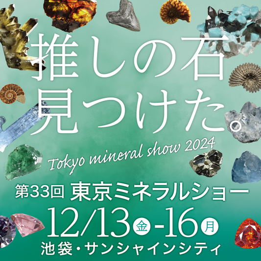 東京ミネラルショー出展情報！(池袋)