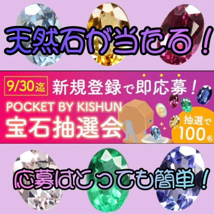 会員登録をするだけで宝石が当たる！？
