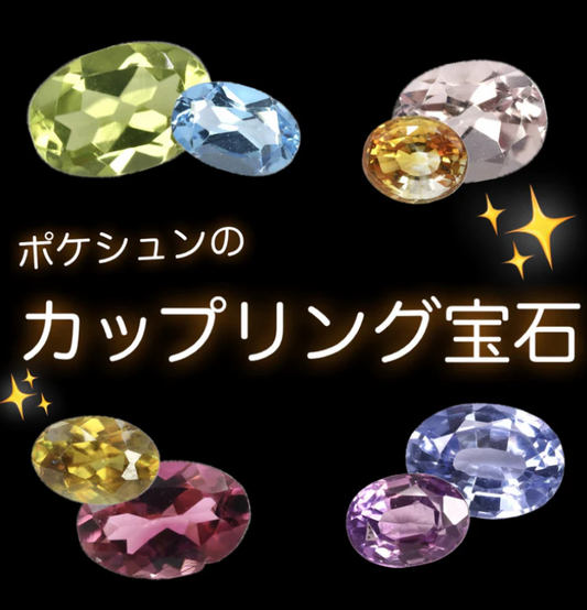 数量限定！ポケシュンの「カップリング宝石✨」