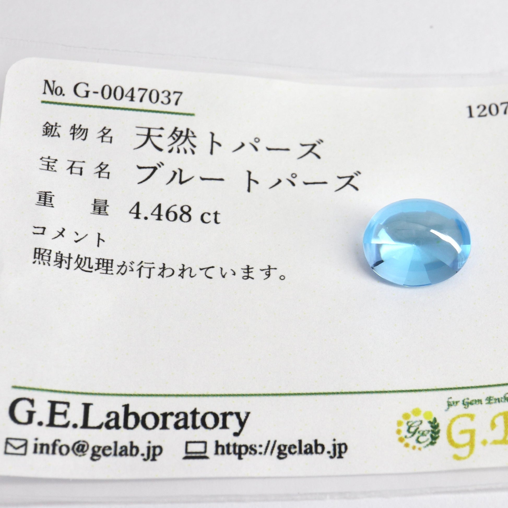 【天然ブルートパーズ 4.468ct 】ソーティング付【D558】