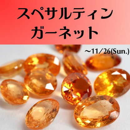 スペサルティンガーネット 1.443~1.884ct　ソーティング付き