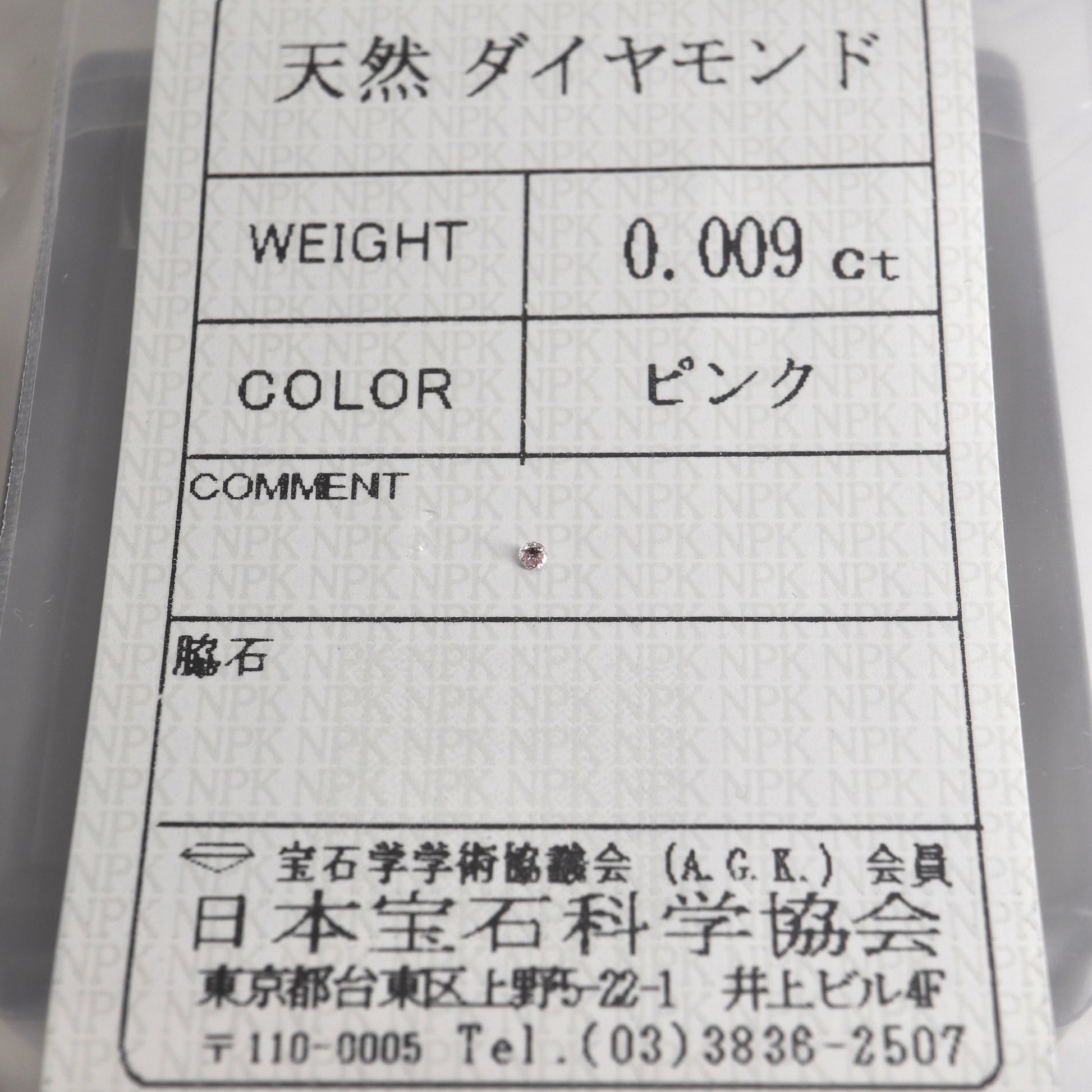 【天然ピンクダイヤモンド 0.009ct 】ソーティング付【D410】