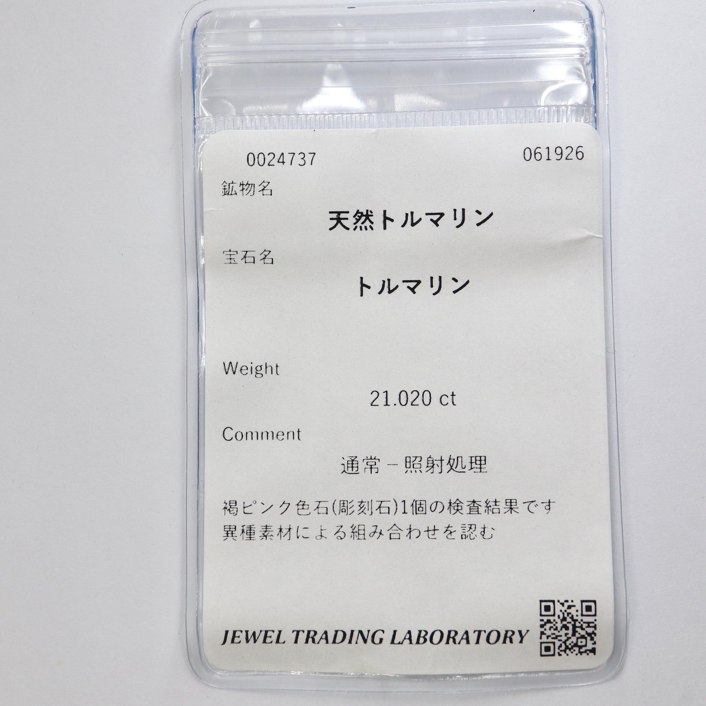 【天然トルマリン21.020ct】【P094】