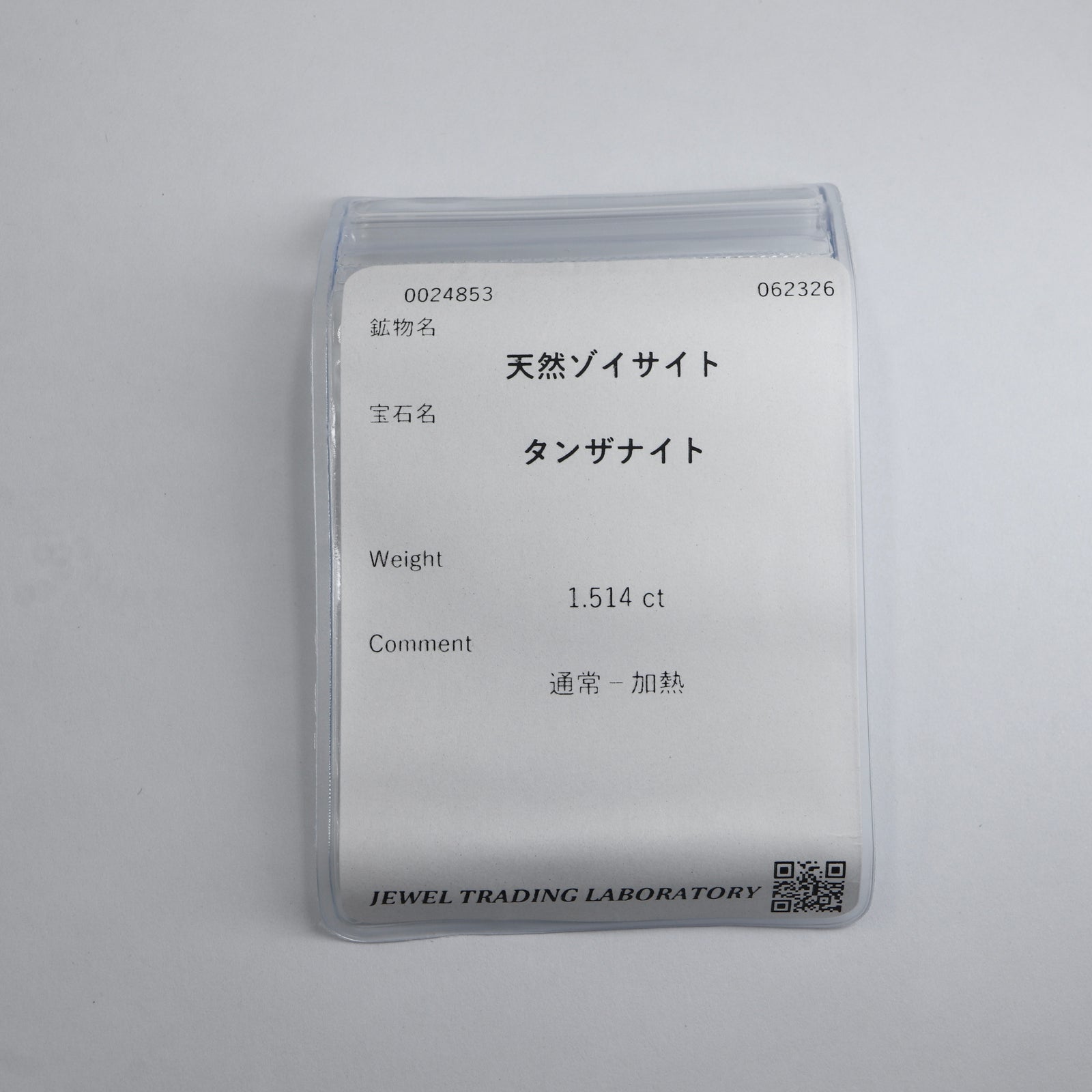 天然タンザナイト
