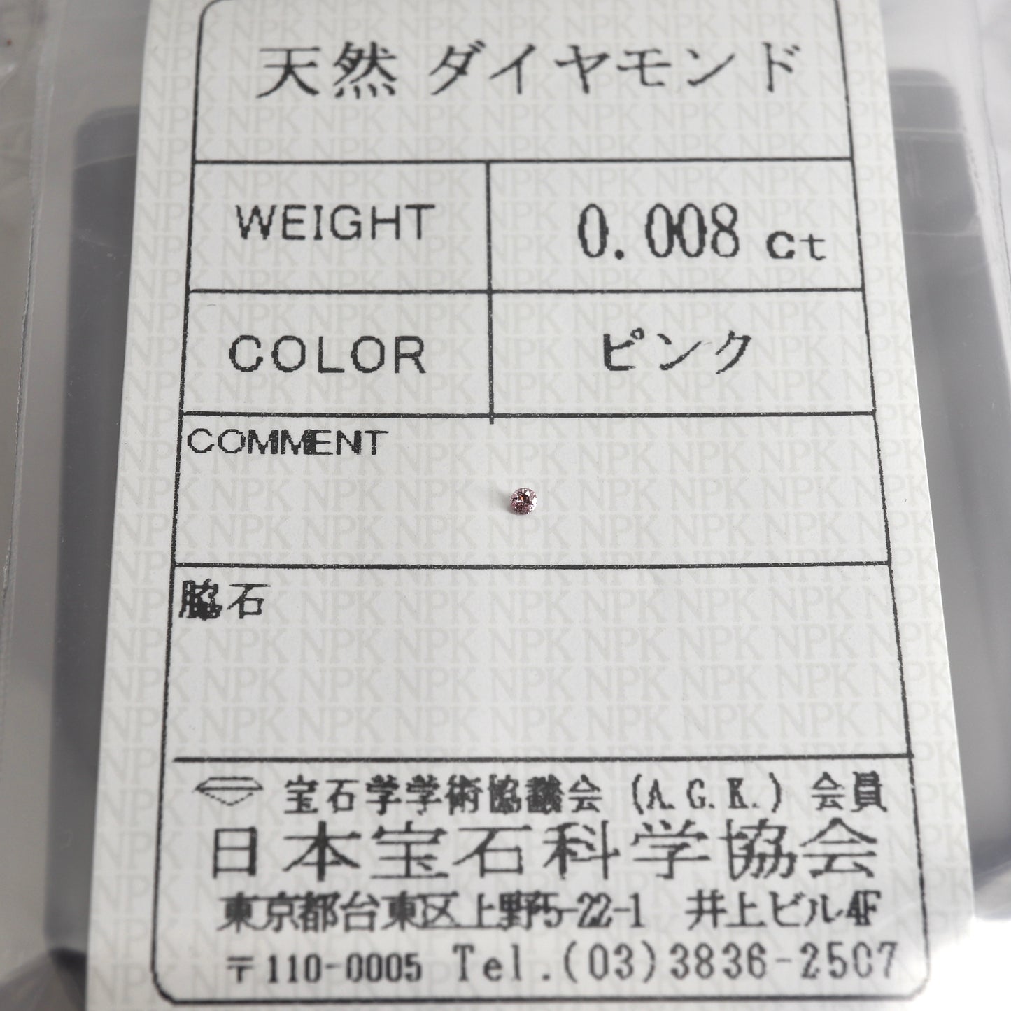 【天然ピンクダイヤモンド 0.008ct 】ソーティング付【D411】