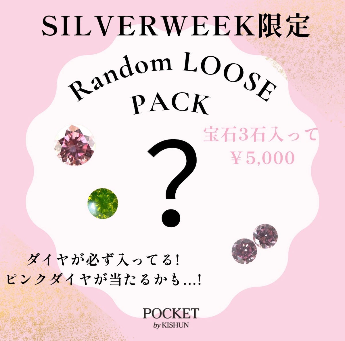 【シルバーウィーク限定】ランダムルースパック💎