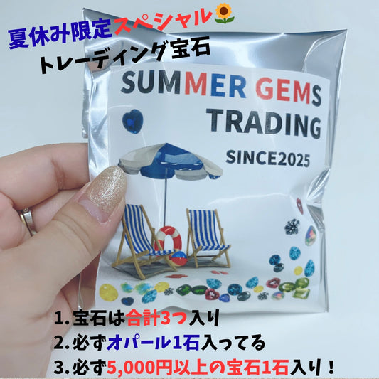 夏休み限定50点！SUMMER GEMS トレーディング宝石