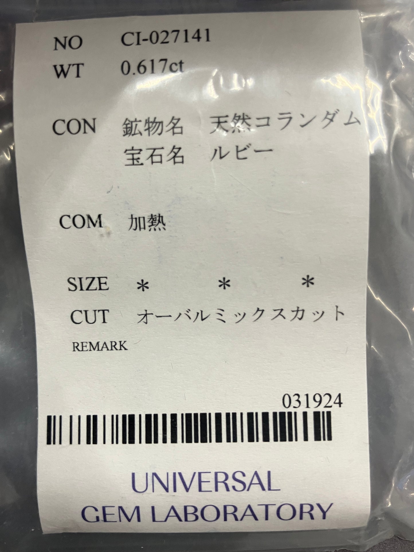 【ルビー 0.617ct】ソーティングあり【B007】