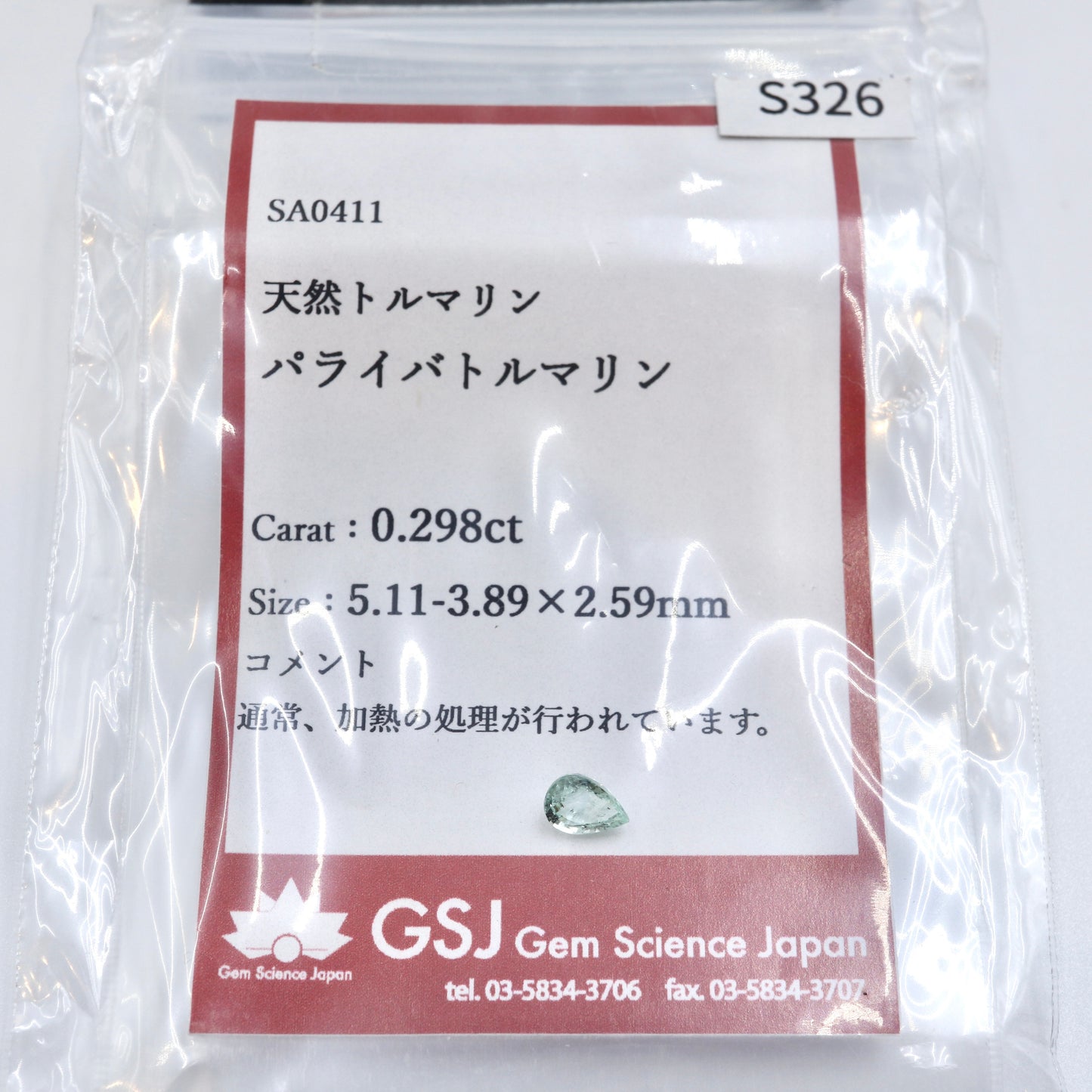 T様専用【天然パライバトルマリン 0.298ct 】ソーティング付【E307】