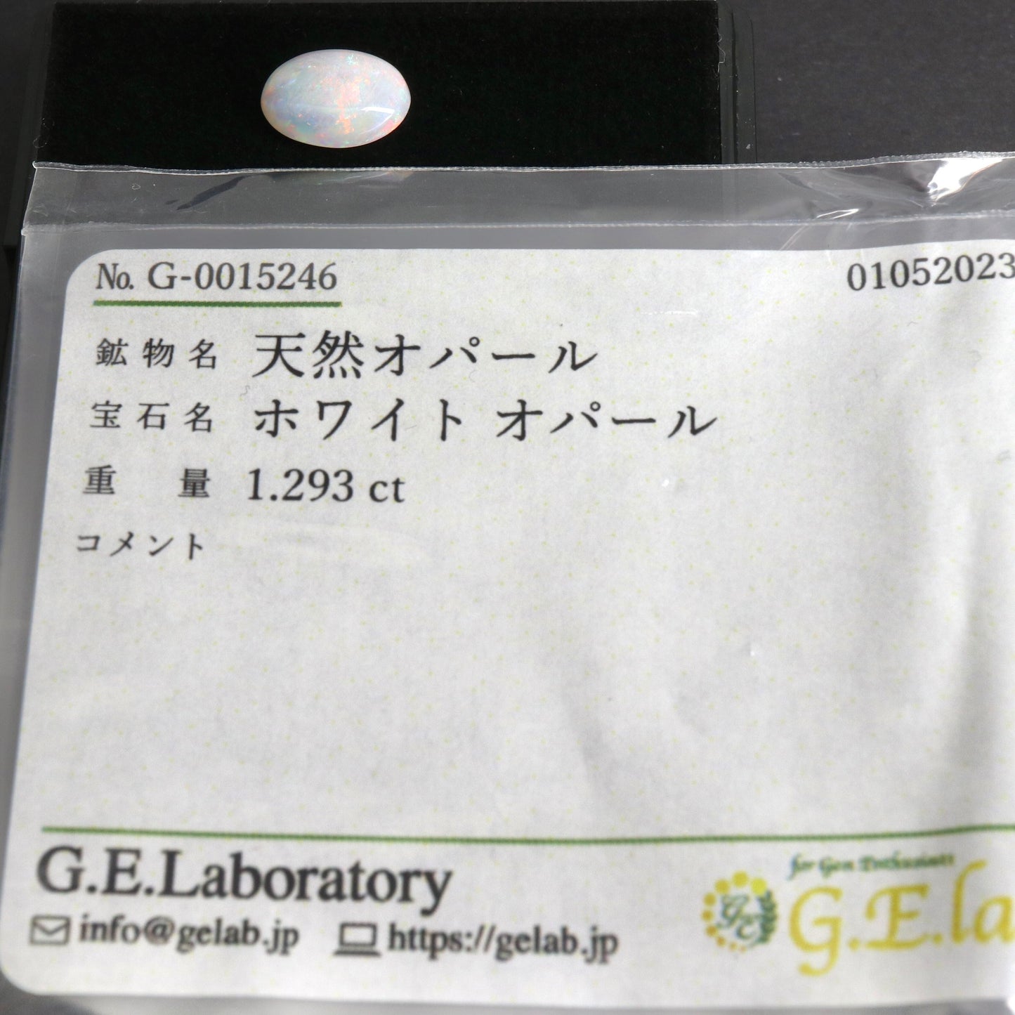 【天然オパール 1.293ct 】ソーティング付【D106】