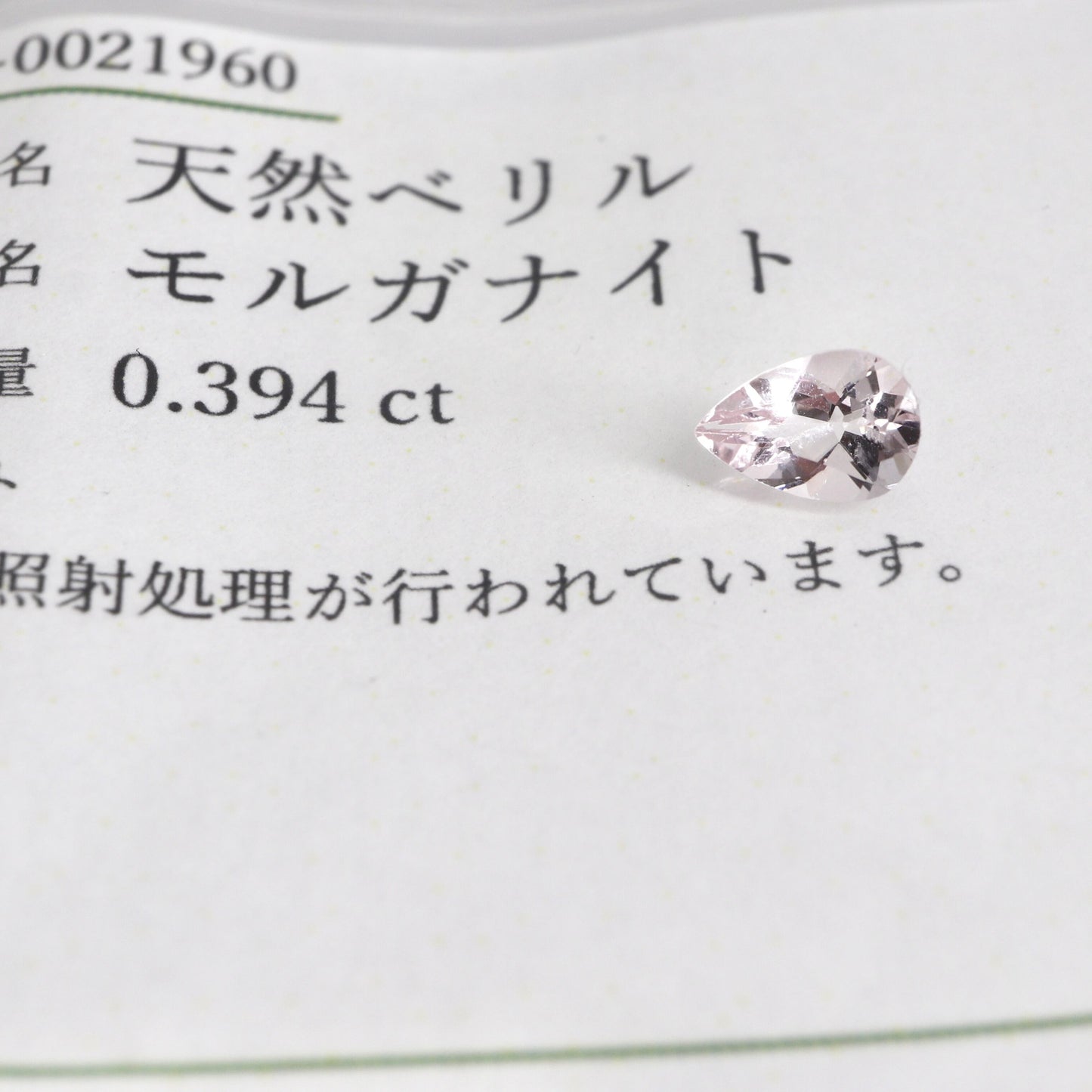 【天然モルガナイト  0.394ct 】ソーティング付【B121】
